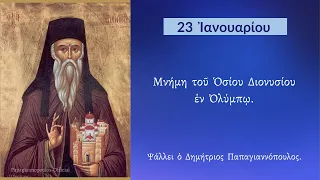 23 ΙΑΝΟΥΑΡΙΟΥ - Απολυτίκιο Αγίου Διονυσίου εν Ολύμπω | Παπαγιαννόπουλος