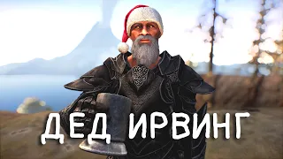 SKYRIM - ЛУЧШИЙ КОМПАНЬОН ДЕД ИРВИНГ 2.02