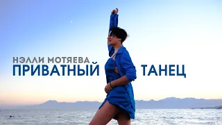 Приватный танец - Нэлли Мотяева (премьера клипа, 2023)