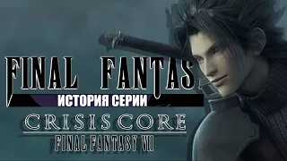 История серии Final Fantasy часть 6. Crisis Core: Final Fantasy VII. Лучшая Final Fantasy?