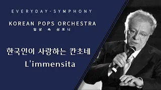 한국인이 사랑하는 칸초네 L'immensita  by KOREAN POPS ORCHESTRA(코리안팝스오케스트라)