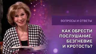 КАК ОБРЕСТИ КРОТОСТЬ И БЕЗГНЕВИЕ | Ответы на вопросы с Дэнис Реннер | Благая Весть онлайн | IGNC