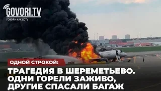 Одной строкой: Трагедия в Шереметьево. Одни горели заживо, другие спасали багаж