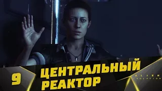 Прохождение Alien: Isolation #9 - Центральный Реактор