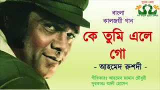 Ke Tomi Ele Go ll কে তুমি এলে গো আমারই এ জীবনে ll Ahmed Rushdi ll আহমেদ রুশদি ll নতুন নামে ডাকো ll