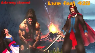 Lwm feej tub nab dub shaman ntu 425 - yawg pov liaj toog - tawm tsam kev ncaj ncees  - stories