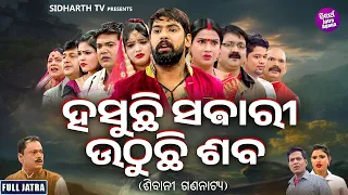 FULL JATRA- HASUCHHI SABARI UTHUCHI SABA-ହସୁଛି ସବାରୀ ଉଠୁଛି ଶବ | Superhit New Jatra |SIBANI GANANATYA