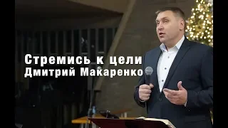 Дмитрий Макаренко – Стремись к цели