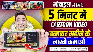 Mobile Se Cartoon Video Kaise Banaye | How To Make Cartoon Video In Mobile | Make Cartoons in Mobile