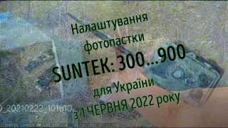 Налаштування фотопастки SUNTEK 2022. Сamera trap settings SUNTEK 2022. Настройка фотоловушки 2022.