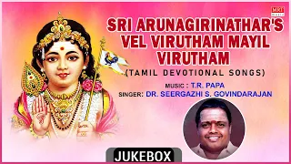 Lord Murugan Songs | Sri Arunagirinathar'S Vel Virutham Mayil Virutham | Dr.Seergazhi S.Govindarajan