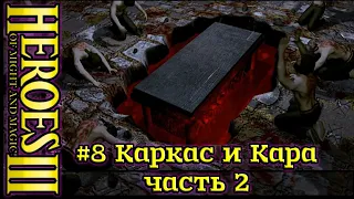 Герои 3: Дыхание смерти - Руби и кромсай - #8 Каркас и Кара, ч2