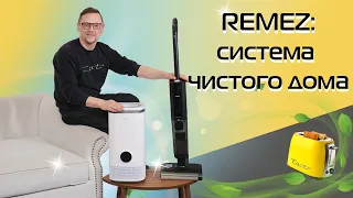 Система чистого дома REMEZ: климатический комплекс  AirCreator и моющий пылесос IQSelf | Обзор