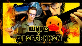 ШИРО С ДРОБОВИКОМ