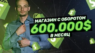 $600.000 - оборот магазина, продающего товары с Алиэкспресса | Shopify дропшиппинг 2021