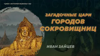 Араканские царства Средневековой Мьянмы. Иван Зайцев. Родина слонов №346