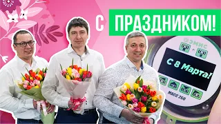 Поздравление с 8 Марта