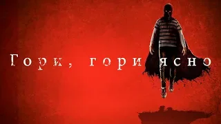 треш обзор ГОРИ ГОРИ ЯСНО