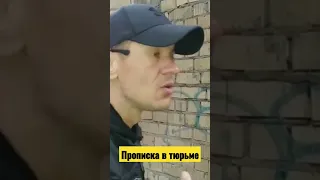 Как пройти прописку в тюрьме.