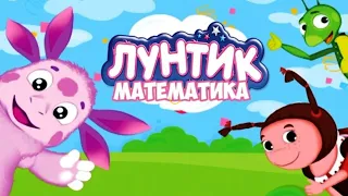 Лунтик. Математика. Развивающая игра Лунтик