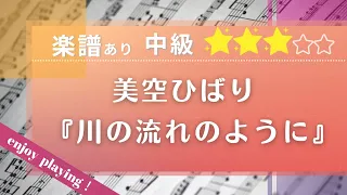 【楽譜あり・中級】美空ひばり「川の流れのように」をピアノで弾いてみた♪