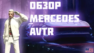 ОБЗОР MERCEDES AVTR | DICE RP