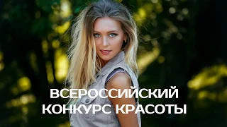 КАСТИНГ КОНКУРСА КРАСОТЫ ДЕВУШКА ГОДА РОССИИ