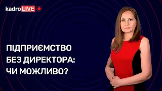 Підприємство без директора: чи можливо? №12 (166) 15.02.2022 | Предприятие без директора: возможно?