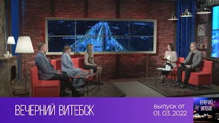 Вечерний Витебск (01.03.2022)