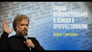 Принципы различения пророчеств: Уровни пророчествования и типичные ошибки | Борис Грисенко