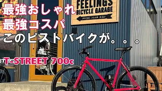 【オシャレすぎる自転車】T-Street 700c コスパ最強なピストバイク風自転車を紹介。通勤通学に最適！いま売れてます！ #通勤通学 #オシャレな自転車 #ピストバイク #タイヤの細い自転車