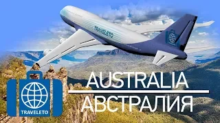 Travel to Australia | Путешествие по Австралии - TRAVELETO