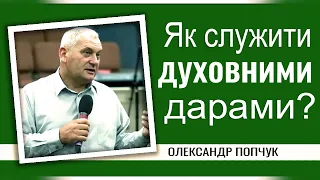 Як служити духовними дарами - Олександр Попчук │Проповіді християнські