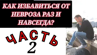 Как избавиться от невроза? Часть 2.