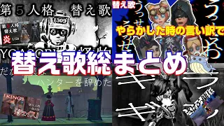 【第五人格】2021年全替え歌メドレー【替え歌】