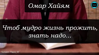 Омар Хайям "Чтоб мудро жизнь прожить, знать надо..." - рубаи | Читает HappyW