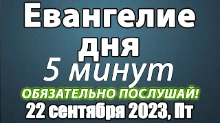 Евангелие дня с толкованием 22 сентября 2023 года Пятница Чтимые святые. Церковный календарь