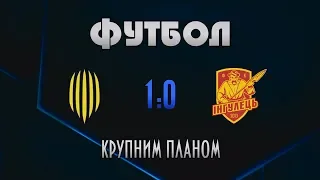 Футбол крупним планом: Рух - Інгулець 1:0