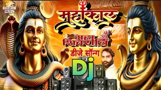 Mahashivratri DJ Song 2024 ॐ महाशिवरात्रि खतरनाक डायलाग 2024 ॐ Bhakti Dj Songs Shivratri | Mahakal