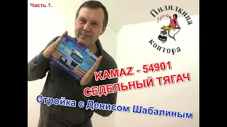 Стройка KAMAZ 54901 от AVD Models. Денис Шабалин