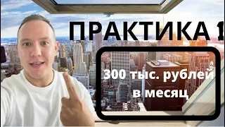 КВЕСТ: 300 тысяч рублей в месяц (дзен + сайт) | Практика 1