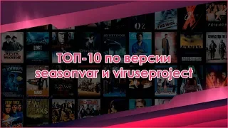 ТОП-10 по версии Seasonvar - выпуск 48 (Октябрь 2019)