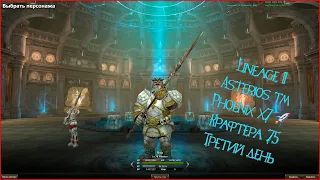 Lineage II Asterios.tm - Шестнадцатый сезон Phoenix x7 🚀 Крафтера 77+ Третий день! №5