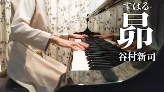 昴-すばる-【一発撮り！】 アジアを席巻した谷村新司の名曲をグランドピアノで壮大に弾いてみた ♪ピアノカバー