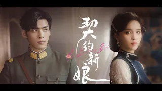 MULTISUB【契约新娘 My Everlasting Bride】终极预告：他追她逃她插翅难飞🌸  | 柯颖/文渊/柯博伦/牛欣欣 | 民国爱情 | 优酷 YOUKU