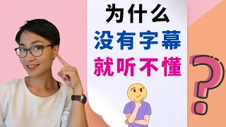 为什么没有字幕就听不懂中文？Why can't I understand Chinese videos without subtitles? | 你问我答Q&A - Learn Chinese