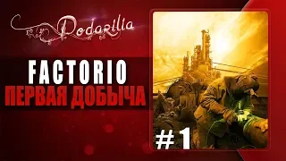 ПЕРВАЯ ДОБЫЧА - FACTORIO ПРОХОЖДЕНИЕ!