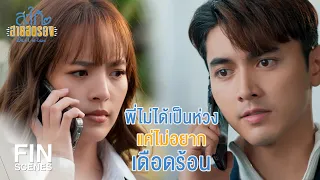 FIN | จะทำอะไร จะไปไหนก็ระวังตัวด้วยแล้วกัน | สะใภ้สายสตรอง EP.6 | Ch3Thailand