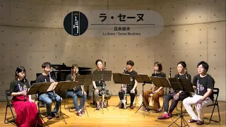 La Seine/ラ・セーヌ/クラリネット8重奏【Clarinet Ensemble 137】