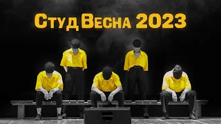 СтудВесна 2023